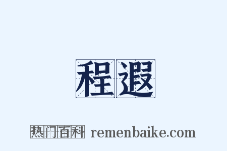 程遐是什么意思的图片